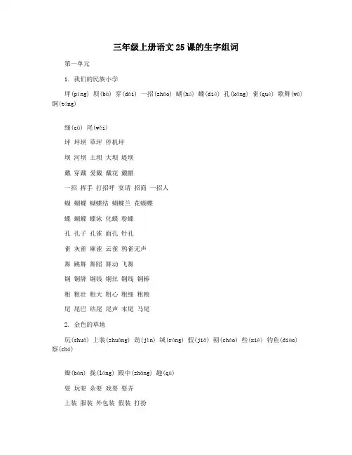 三年级上册语文25课的生字组词