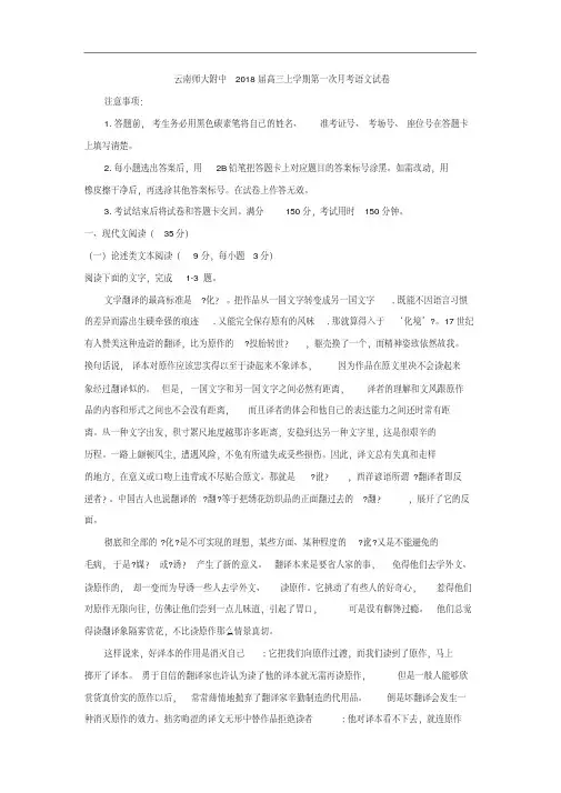 【月考试卷】云南师范大学附属中学2018届高三上学期第一次月考语文试题Word版含答案