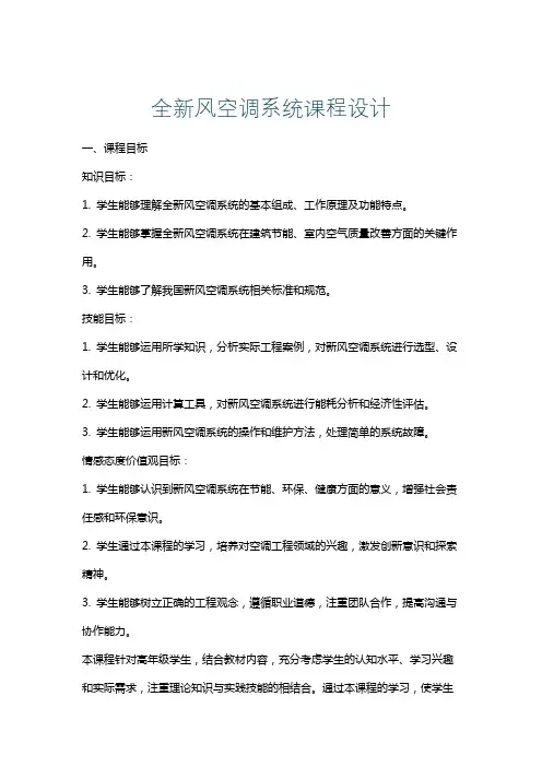 全新风空调系统课程设计