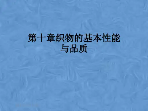 第十章织物的基本性能与品质