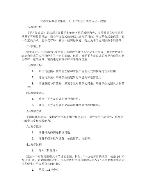 北师大版数学七年级下册《平方差公式的认识》教案