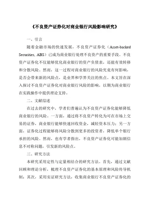 《不良资产证券化对商业银行风险影响研究》