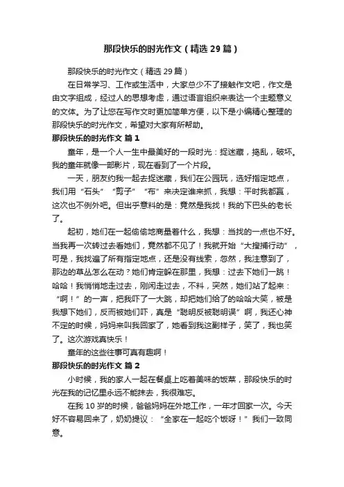 那段快乐的时光作文（精选29篇）