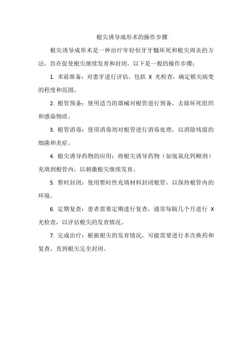 根尖诱导成形术的操作步骤