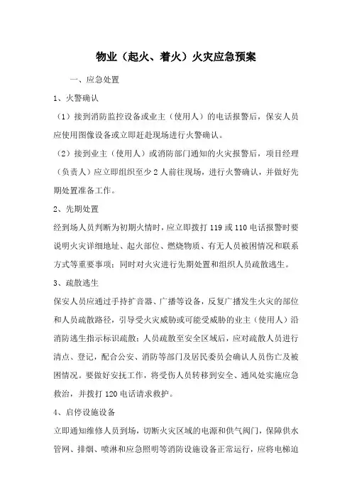 物业(起火、着火)火灾应急预案