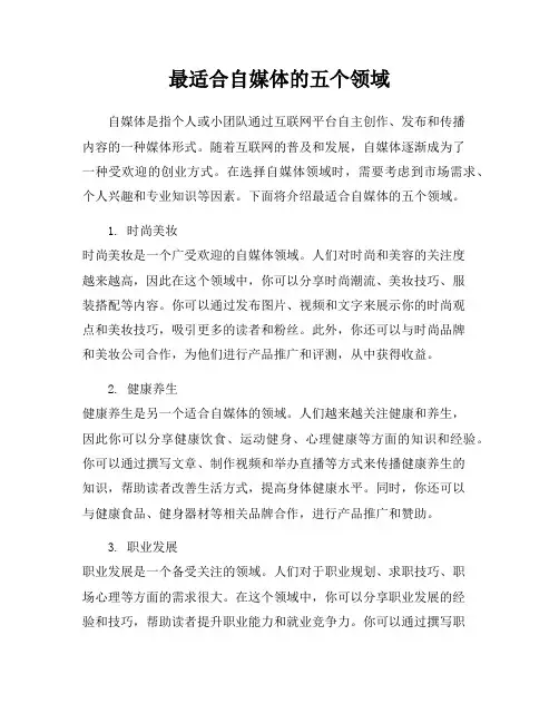 最适合自媒体的五个领域