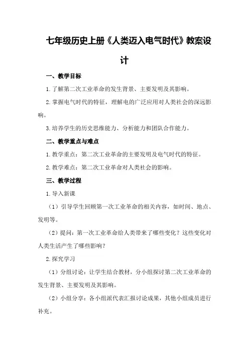 七年级历史上册《人类迈入电气时代》教案设计
