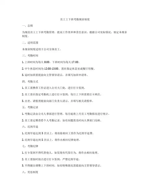 员工上下班考勤规章制度