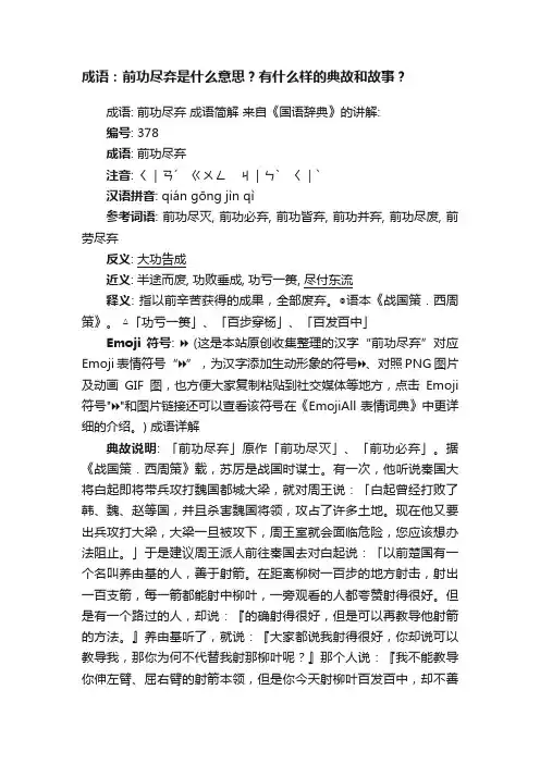 成语：前功尽弃是什么意思？有什么样的典故和故事？