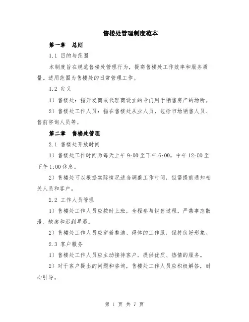 售楼处管理制度范本（2篇）