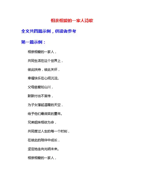 相亲相爱的一家人诗歌