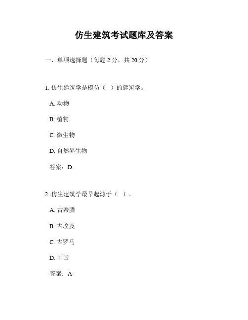 仿生建筑考试题库及答案