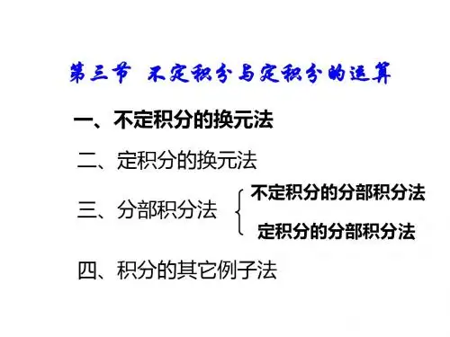 不定积分的换元法第一篇