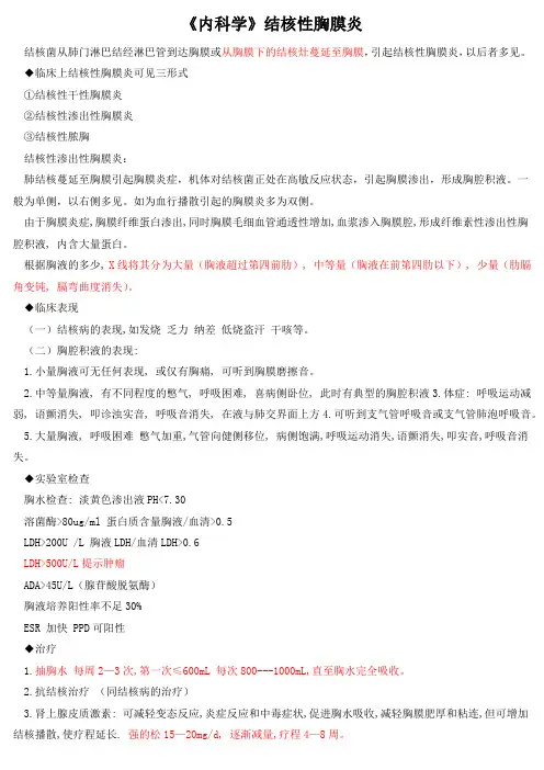 《内科学》结核性胸膜炎