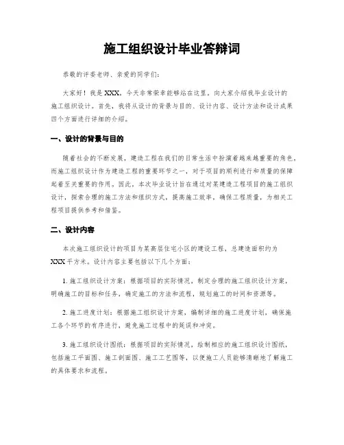 施工组织设计毕业答辩词