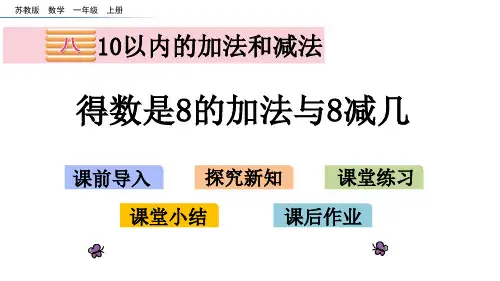 数学苏教版一年级上册第八单元得数是8的加法与8减几课件