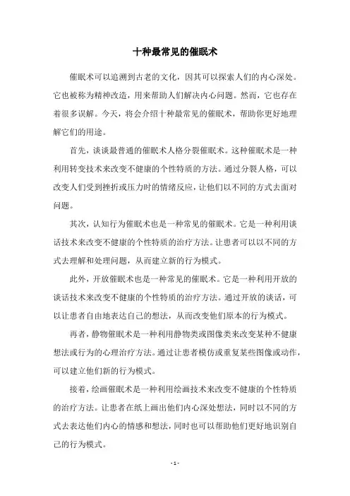 十种最常见的催眠术