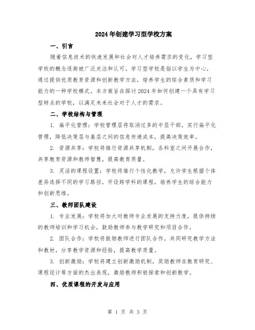 2024年创建学习型学校方案