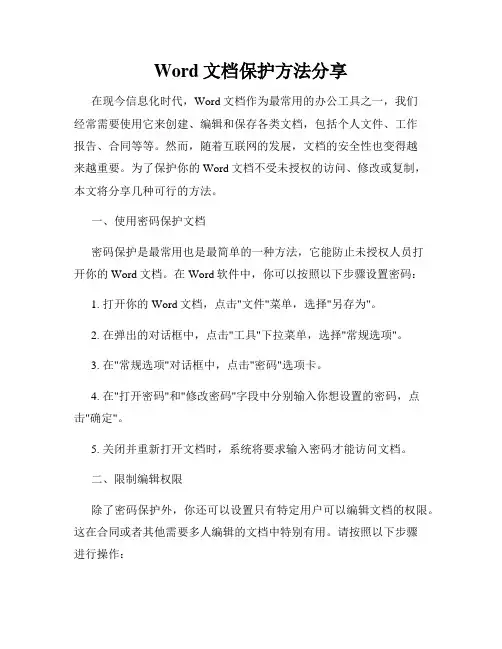 Word文档保护方法分享