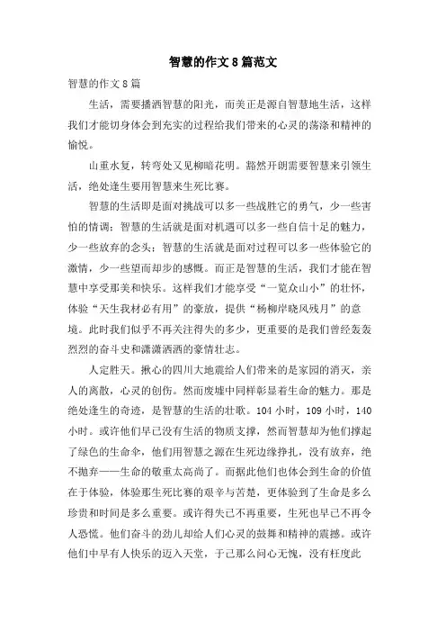 智慧的作文8篇范文