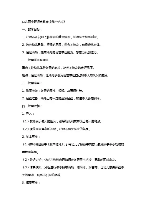 幼儿园小班语言教案我不怕冷