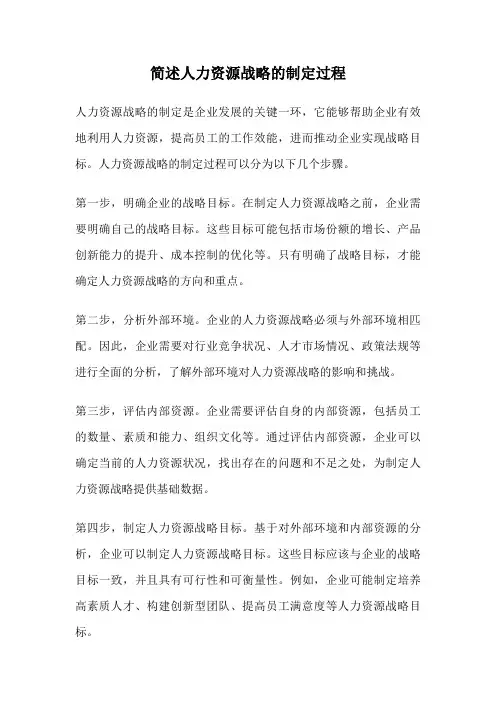 简述人力资源战略的制定过程