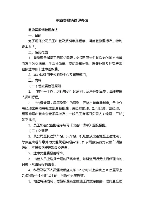 差旅费报销管理办法
