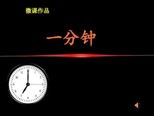 《一分钟》幼儿园大班科学PPT课件