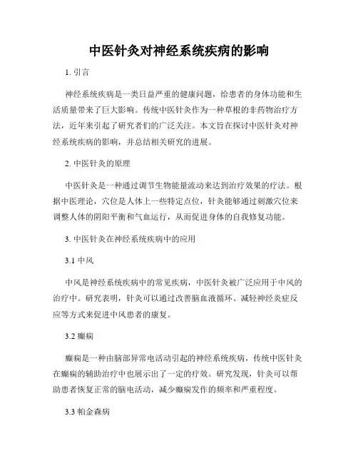 中医针灸对神经系统疾病的影响