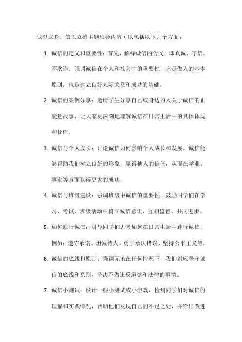 诚以立身,信以立德主题班会内容