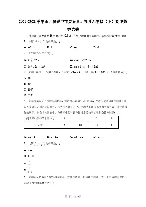 2020-2021学年山西省晋中市灵石县、祁县九年级(下)期中数学试题及答案解析