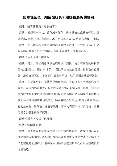 病毒性肠炎、细菌性肠炎和溃疡性肠炎的鉴别.doc