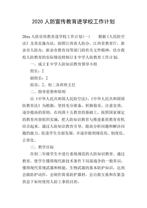 2020人防宣传教育进学校工作计划