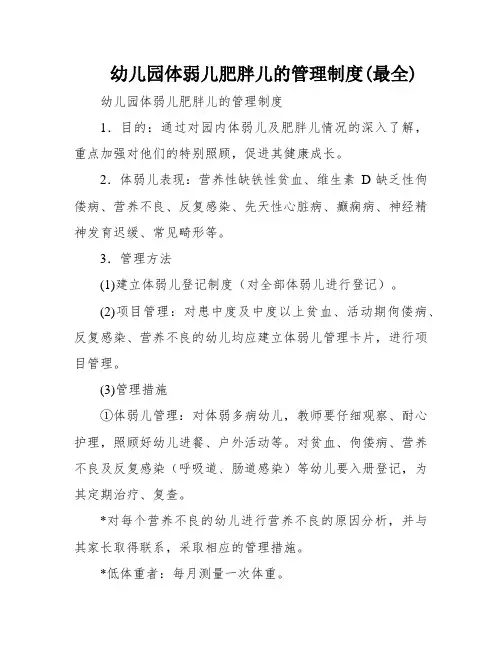 幼儿园体弱儿肥胖儿的管理制度(最全)