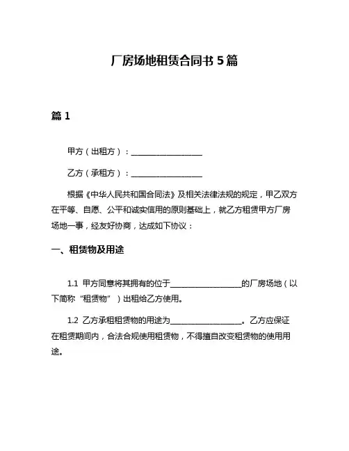 厂房场地租赁合同书5篇