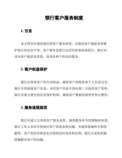银行客户服务制度