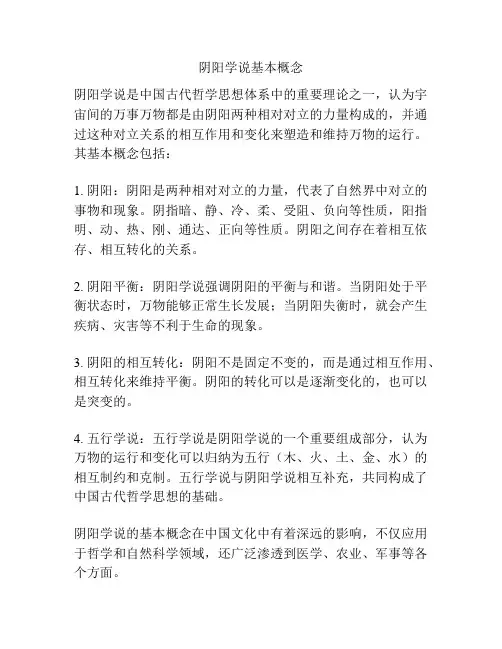 阴阳学说基本概念