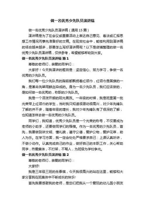 做一名优秀少先队员演讲稿