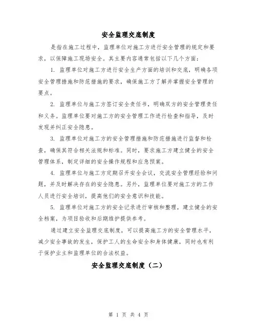 安全监理交底制度(三篇)