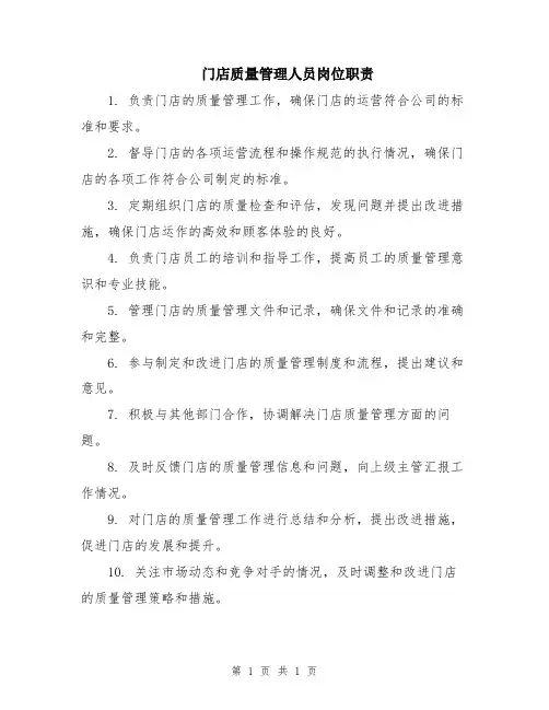 门店质量管理人员岗位职责