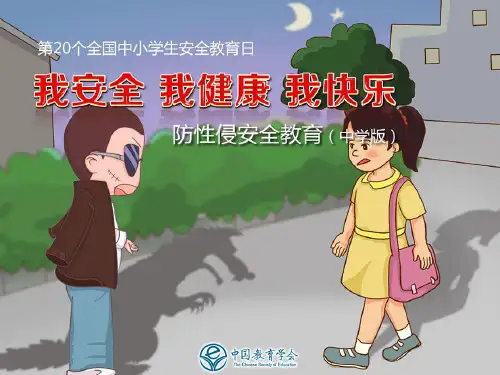 防性侵主题班会(中学版)ppt课件