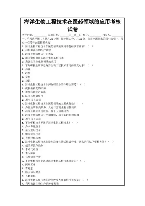 海洋生物工程技术在医药领域的应用考核试卷