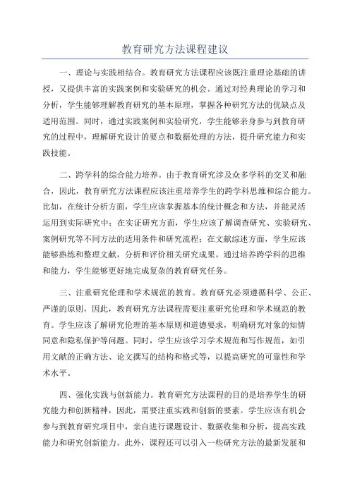 教育研究方法课程建议