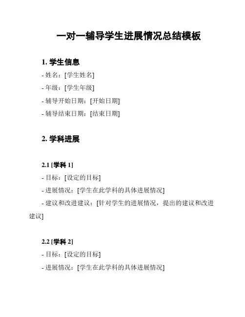 一对一辅导学生进展情况总结模板