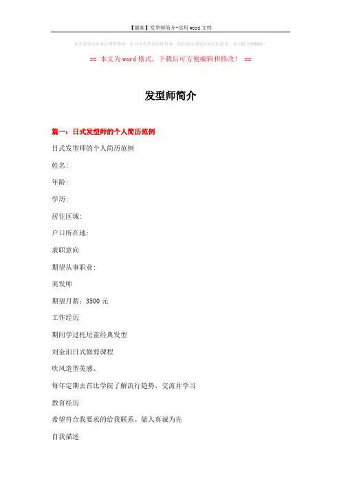 【最新】发型师简介-实用word文档 (5页)