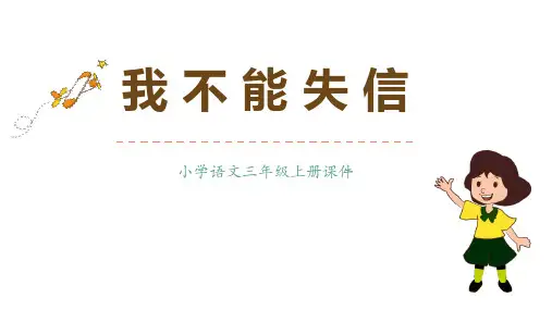 《我不能失信》PPT课文课件