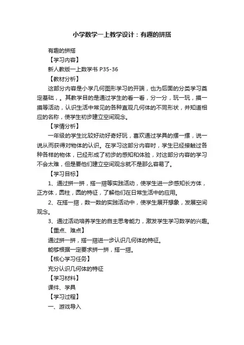 小学数学一上教学设计：有趣的拼搭