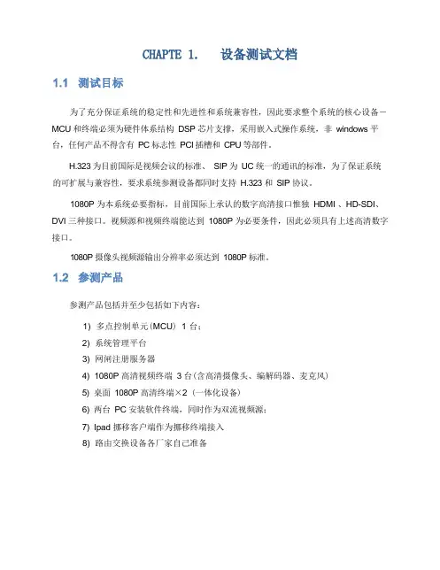 视频会议测试方案