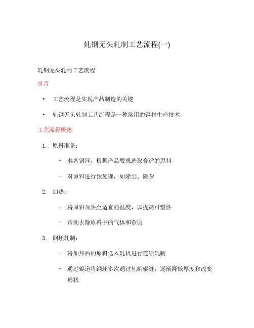 轧钢无头轧制工艺流程(一)