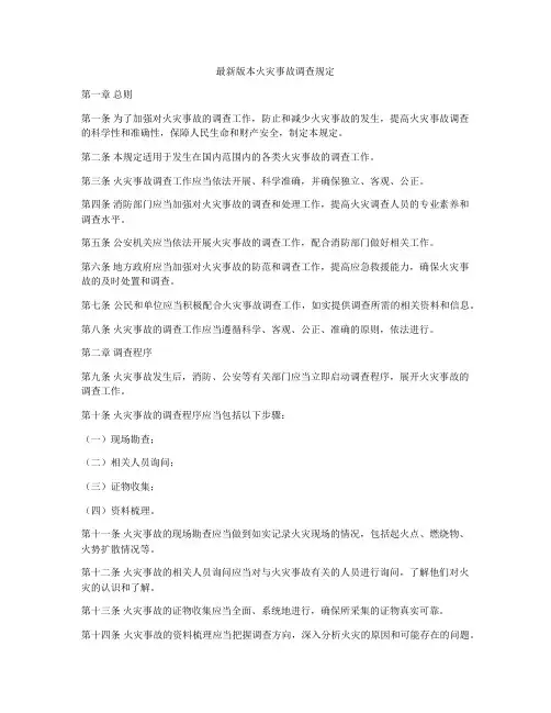 最新版本火灾事故调查规定